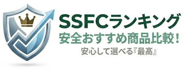 SSFCは安全でおすすめな商品比較